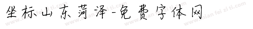 坐标山东菏泽字体转换