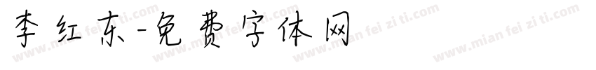 李红东字体转换