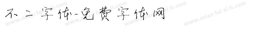 不二字体字体转换