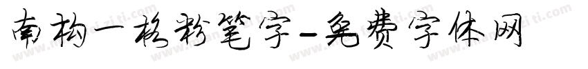 南构一格粉笔字字体转换