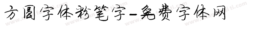 方圆字体粉笔字字体转换