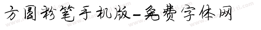 方圆粉笔手机版字体转换