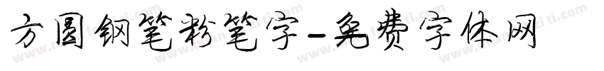 方圆钢笔粉笔字字体转换