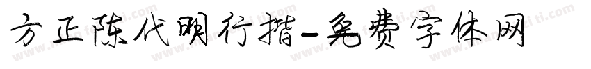 方正陈代明行揩字体转换