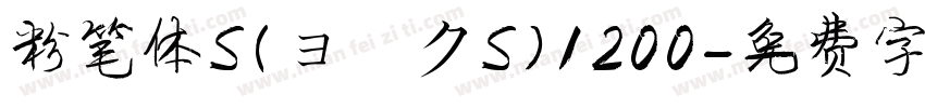 粉笔体S(ョークS)1200字体转换