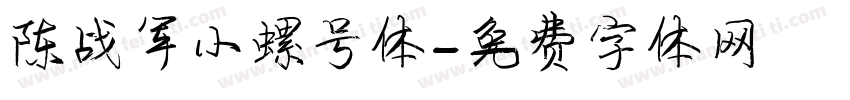 陈战军小螺号体字体转换