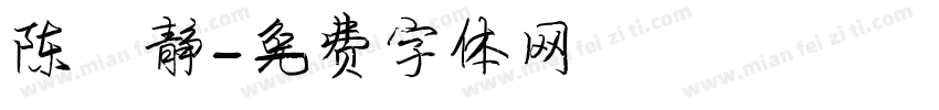 陈雅静字体转换