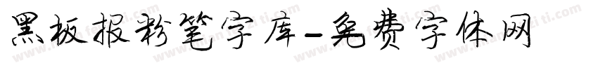 黑板报粉笔字库字体转换