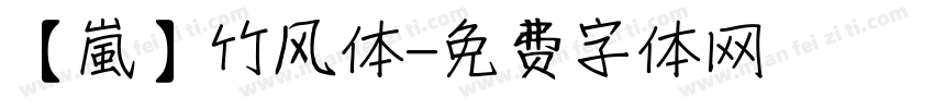 【嵐】竹风体字体转换