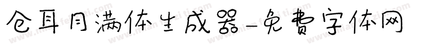 仓耳月满体生成器字体转换