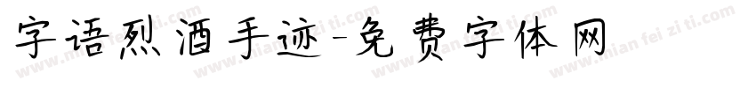 字语烈酒手迹字体转换