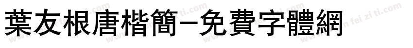 叶友根唐楷简字体转换