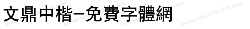 文鼎中楷字体转换