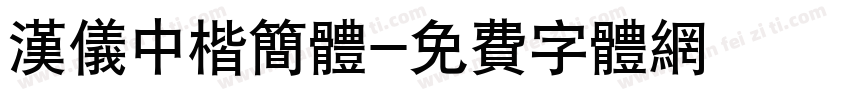 汉仪中楷简体字体转换