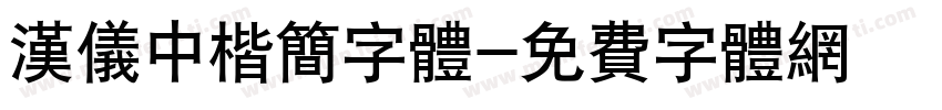 汉仪中楷简字体字体转换