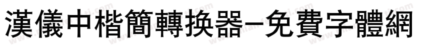 汉仪中楷简转换器字体转换