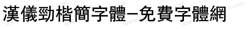 汉仪劲楷简字体字体转换