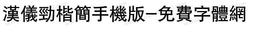 汉仪劲楷简手机版字体转换