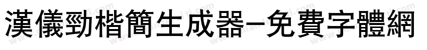 汉仪劲楷简生成器字体转换