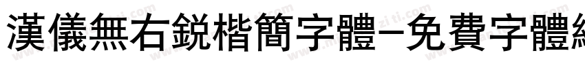 汉仪无右锐楷简字体字体转换