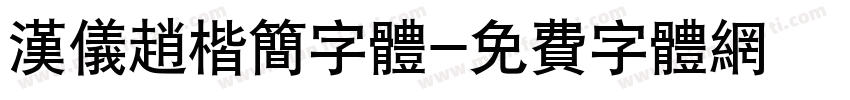 汉仪赵楷简字体字体转换