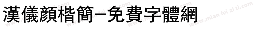 汉仪颜楷简字体转换