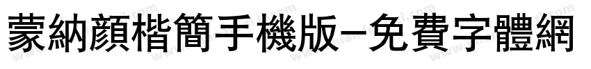 蒙纳颜楷简手机版字体转换