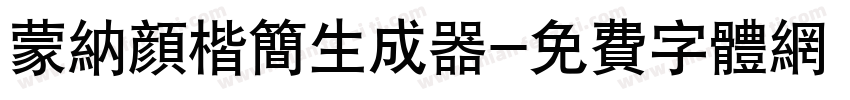 蒙纳颜楷简生成器字体转换