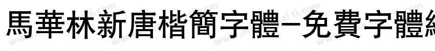 马华林新唐楷简字体字体转换