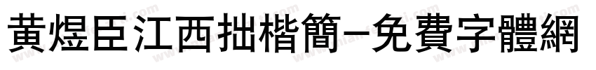 黄煜臣江西拙楷简字体转换