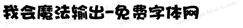 我会魔法输出字体转换