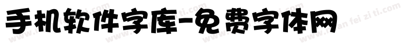 手机软件字库字体转换