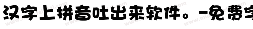 汉字上拼音吐出来软件。字体转换