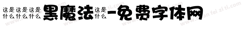 漢儀鑄黑魔法體字体转换