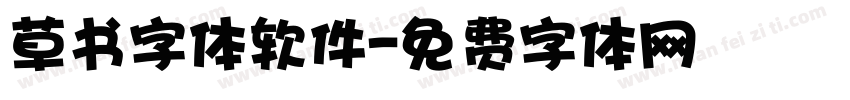 草书字体软件字体转换