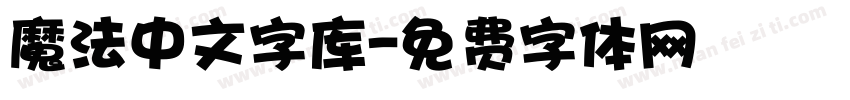 魔法中文字库字体转换