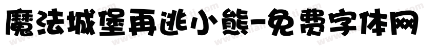 魔法城堡再逃小熊字体转换