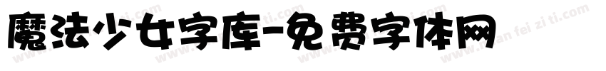 魔法少女字库字体转换