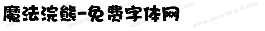 魔法浣熊字体转换