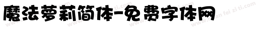 魔法萝莉简体字体转换