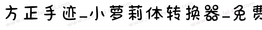 方正手迹-小萝莉体转换器字体转换