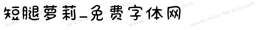 短腿萝莉字体转换