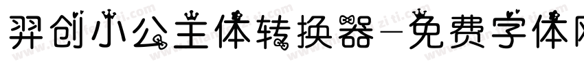 羿创小公主体转换器字体转换