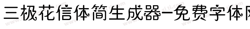 三极花信体简生成器字体转换