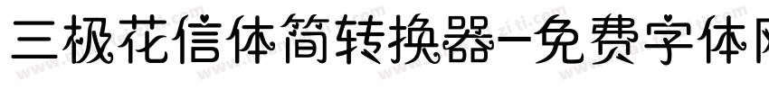 三极花信体简转换器字体转换