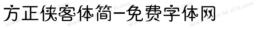 方正侠客体简字体转换