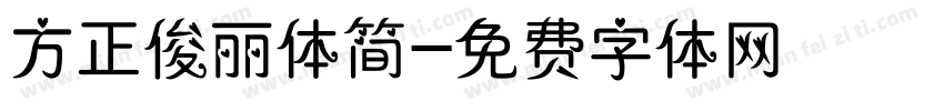 方正俊丽体简字体转换