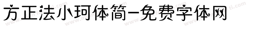 方正法小珂体简字体转换