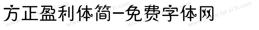 方正盈利体简字体转换