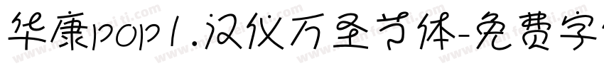 华康pop1.汉仪万圣节体字体转换